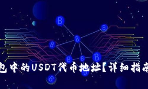如何找到狐狸钱包中的USDT代币地址？详细指南与常见问题解答