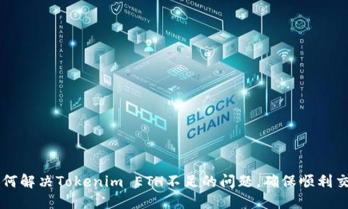 如何解决Tokenim ETH不足的问题，确保顺利交易