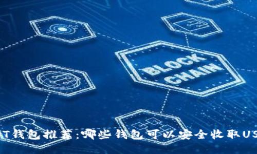 USDT钱包推荐：哪些钱包可以安全收取USDT?