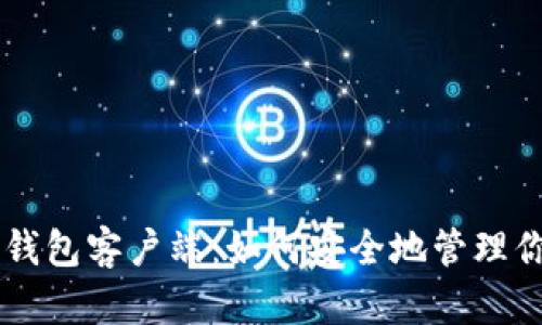 比特币手机钱包客户端：如何安全地管理你的数字货币