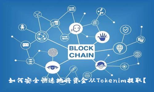 如何安全快速地将资金从Tokenim提取？