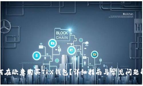 如何在欧意购买TRX钱包？详细指南与常见问题解答