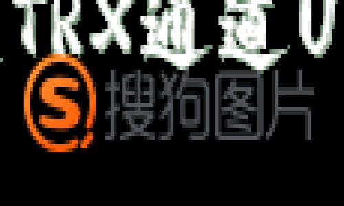 如何使用tokenimTRX通道U进行数字货币交易