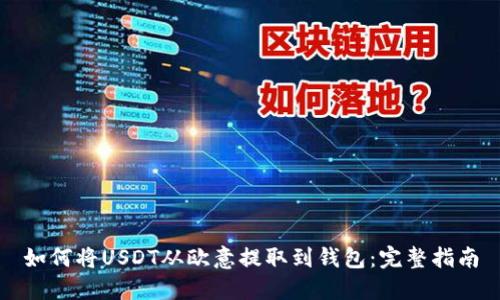 如何将USDT从欧意提取到钱包：完整指南