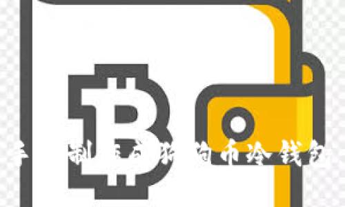 如何将旧手机制作成狗狗币冷钱包：全面指南