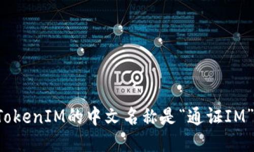 TokenIM的中文名称是“通证IM”。