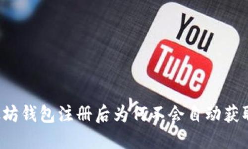 以太坊钱包注册后为何不会自动获取币？