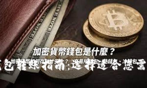 不同比特币钱包转账指南：选择适合您需求的钱包类型