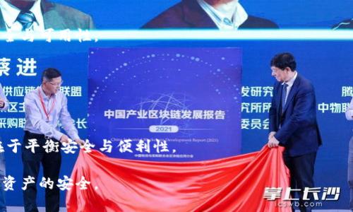   最佳比特币钱包选择指南：安全、便捷与多样化的选择 / 

 guanjianci 比特币钱包, 数字货币, 安全存储, 加密货币 /guanjianci 

随着数字货币的飞速发展，比特币作为最早也是最知名的加密货币，受到越来越多投资者的关注。选择合适的比特币钱包对每一个比特币用户来说都是极其重要的，因为钱包的安全性和使用便捷性直接关系到用户资产的安全和便利的交易体验。在这篇文章中，我们将深入探讨比特币钱包的种类、如何选择合适的钱包、市场上较为知名的几种钱包、以及相关的风险和注意事项。

一、比特币钱包的类型
比特币钱包通常可以分为以下几种主要类型：

1. **纸钱包**：纸钱包是一种完全离线的比特币存储方式，用户可以把比特币地址和私钥打印在纸上。纸钱包的优势在于没有网络连接，因此几乎没有被黑客攻击的风险。然而，纸质存储方式存在丢失、损坏等风险，需妥善保管。

2. **软件钱包**：软件钱包又可以细分为桌面钱包、移动钱包和网络钱包。桌面钱包安装在个人电脑上，安全性较高，但如果电脑感染病毒，可能会导致资产被盗。移动钱包则适合随身携带，方便快捷，但相对来说安全性较低。网络钱包是通过网上平台进行存储，方便易用，但也容易受到网络攻击。

3. **硬件钱包**：硬件钱包是专门用于存储比特币的物理设备，安全性非常高，因其离线存储加密货币，仅在需要进行交易时才连接网络。对于大量持有比特币的用户，硬件钱包是一种理想的选择。

4. **冷钱包与热钱包**：冷钱包是指不直接连接互联网的钱包，例如纸钱包和硬件钱包；热钱包则是在线钱包，虽然使用方便，但易遭受攻击。因此，在存储大量比特币时，建议使用冷钱包进行长期存储。

二、如何选择合适的比特币钱包
选择合适的比特币钱包时，用户应考虑以下几个因素：

1. **安全性**：首先，安全性是选择钱包时的首要考虑因素。用户需确保所选择钱包具有良好的安全措施，如两步验证、私钥的控制等。硬件钱包通常提供更高的安全性，但用户需考虑其成本。

2. **使用方便性**：比特币是高度流动的资产，因此用户需要一个操作简单、方便的工具。移动钱包可以随时随地进行交易，而桌面钱包通常在稳定性和功能上表现更佳。

3. **支持的币种**：如果用户计划持有多种加密货币，选择一个支持多种币种的钱包是明智的。有些钱包如Trust Wallet和Exodus均可支持多种数字资产。

4. **社区支持和口碑**：在选择钱包时，查看用户评论、社区反馈等也是重要的参考标准。一个拥有良好社区支持和用户反馈钱包，可以为使用过程中的问题提供更多帮助。

5. **备份与恢复选项**：一个好的比特币钱包会提供备份和恢复的选项，确保用户的数据不会丢失。在选择钱包时，了解灾难恢复的步骤也至关重要。

三、市场上较为知名的比特币钱包
以下是一些在市场上享有较高声誉的比特币钱包：

1. **Ledger Nano S/X**：这是一个非常流行的硬件钱包，安全性极高。Ledger的硬件钱包支持多种加密货币，用户可以通过USB接口连接到电脑进行管理，完全离线存储私钥，大大降低被攻击的风险。

2. **Trezor**：Trezor是另一个知名的硬件钱包品牌，以其安全性和用户友好而受到欢迎。Trezor同样支持多种数字货币，用户可以通过其简单的界面轻松管理自己的加密资产。

3. **Exodus**：Exodus是一个流行的桌面和移动钱包，界面美观且易于使用，适合加密货币新手。它支持多种加密货币，并内置了交易所功能，用户可以在钱包内进行交易。

4. **Trust Wallet**：这是一个移动钱包，由Binance提供支持，用户可以在手机上方便地管理自己的比特币和其他加密货币。Trust Wallet以其用户友好的界面和对DApp的支持而广受欢迎。

5. **Coinbase Wallet**：Coinbase是一个知名的数字货币交易所，提供的Coinbase Wallet不仅安全，还允许用户与其他DApp互动。对于已有Coinbase账户的用户，使用Coinbase Wallet可获得更好的集成体验。

四、比特币钱包的安全风险与注意事项
尽管钱包提供了存储比特币的便利性，但用户也需要意识到其中的安全风险：

1. **网络攻击**：热钱包由于常常连接互联网，更容易受到黑客攻击。用户在使用网络钱包时，需定期更换密码、启用双重验证以增强安全性。

2. **恶意软件**：电脑和手机如果遭到恶意软件攻击，钱包信息可能被盗。在使用时，建议用户安装安全软件，定期检查设备安全状况。

3. **丢失或损坏**：纸钱包如果保管不当，可能导致丢失或损坏，从而造成资产永久性损失。用户应将纸钱包保存在安全的地方，或转移到硬件钱包进行存储。

4. **交易错误**：在进行比特币交易时，一旦输入错误的钱包地址，资金将无法找回。因此，在完成交易前务必仔细核对地址及金额。

5. **平台风险**：使用第三方钱包时，用户需确保该平台的合法性与安全性，避免遭遇资金损失。建议选择声誉好、用户反馈积极的平台进行交易。

五、常见问题解答
1. 比特币钱包的私钥是什么？
私钥是生成比特币地址的关键数据，控制着比特币的所有权和交易权限。用户持有私钥，就拥有该地址下所有比特币的使用权。因此，保护私钥是至关重要的，一旦泄露，所有比特币可能被盗。

2. 如何备份我的比特币钱包？
备份技巧取决于钱包的类型。例如，在软件钱包中，可通过导出私钥或助记词进行备份；而在硬件钱包中，用户通常需安全保存恢复种子短语。为防止丢失，可将备份复制存储在不同地点。

3. 如果我忘记了比特币钱包的密码怎么办？
许多钱包提供了恢复功能，用户可以通过助记词或恢复短语找回钱包。如果没有备份，且密码无法找回，这将可能导致资产被锁死。因此，务必保持密码及恢复信息的安全与可用性。

4. 如何知道我的比特币交易是否成功？
用户可在区块链浏览器上输入其比特币地址，查看交易状态。交易完成后，验证区块链上的接收信息即可轻松确认。通常需要确认一定数量的区块，才能视为交易完成。

5. 我应该将多少比特币存储在一个钱包中？
存储于钱包中的比特币数量取决于个人的风险承受能力及交易需求。对于长期持有大部分资产，建议使用冷钱包进行存储，而频繁交易的金额可放在热钱包中。关键在于平衡安全与便利性。

总结而言，选择合适的比特币钱包是每位投资者必不可少的环节。用户在做好风险评估的基础上，结合自身需求，选择最适合自己的钱包，并始终保持警觉，以确保自身资产的安全。