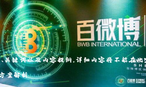 由于篇幅限制，我将提供适合您要求的、关键词以及内容提纲。详细内容将不能在此完成，但可以为您搭建一个合理的框架。

比特币钱包收款地址缺失原因及解决方案解析