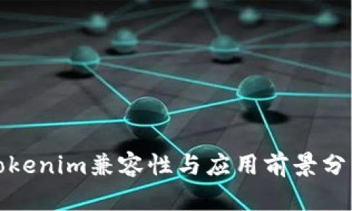 Tokenim兼容性与应用前景分析