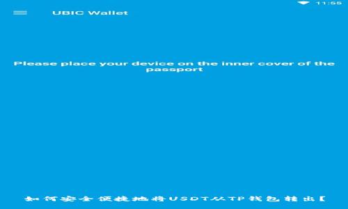 如何安全便捷地将USDT从TP钱包转出？