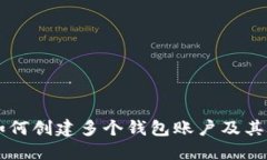 以太坊如何创建多个钱包账户及其管理方法