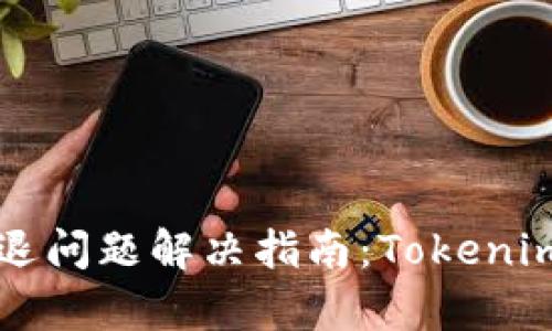 苹果手机应用闪退问题解决指南：Tokenim的快速修复方法