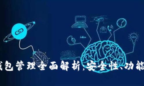 Tokenim 钱包管理全面解析：安全性、功能和使用技巧