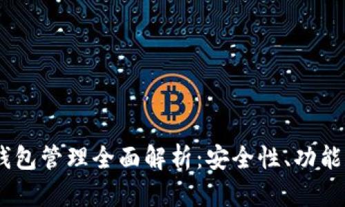 Tokenim 钱包管理全面解析：安全性、功能和使用技巧