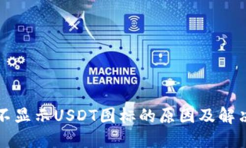 钱包不显示USDT图标的原因及解决办法