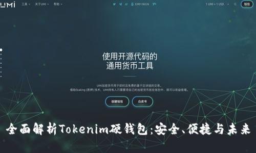 全面解析Tokenim硬钱包：安全、便捷与未来