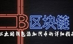 以太坊钱包添加代币的详细指南