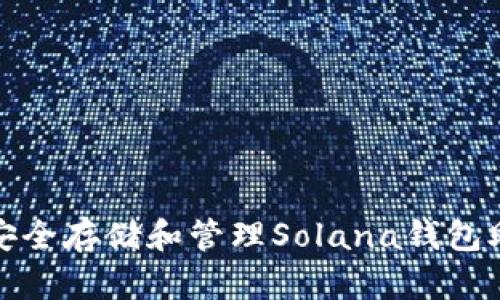 如何安全存储和管理Solana钱包助记词