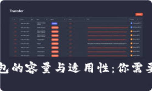 比特币钱包的容量与适用性：你需要了解的事