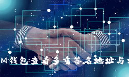 如何在IM钱包查看多重签名地址与相关设置