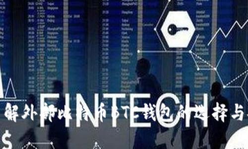全面了解外部比特币BTC钱包的选择与安全性