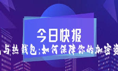  冷钱包与热钱包：如何保障你的加密资产安全