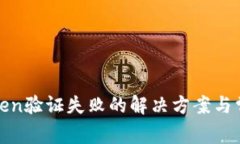 数字钱包Token验证失败的解决方案与常见问题解析