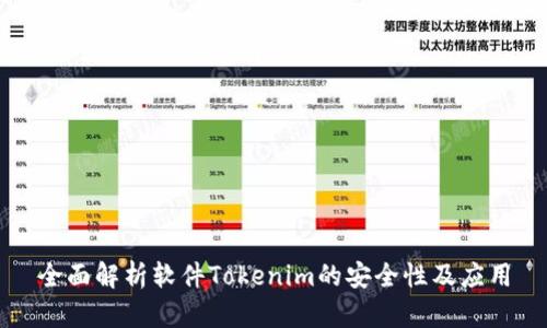 全面解析软件Tokenim的安全性及应用