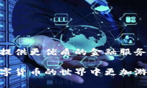    如何将钱包里的币兑换成USDT？详尽指南与常见问题解答  / 

 guanjianci  钱包兑换, 数字货币, USDT, 加密货币  /guanjianci 

 在快速发展的数字货币世界中，越来越多的人希望将其所持有的各种加密货币兑换成稳定币，比如USDT（泰达币）。USDT是一种与美元挂钩的加密货币，其价值相对稳定，适合用户在波动较大的市场中保持资产的相对价值。本文将深入探讨如何将钱包里的币兑换成USDT，相关的操作步骤、注意事项，以及一些常见问题的详细解答，以帮助新手和有经验的用户更好地理解这一过程。

 1. 数字货币钱包的基本概念 

 在开始讨论如何将钱包里的币兑换成USDT之前，我们需要先了解什么是数字货币钱包。数字货币钱包可以简单地理解为存储加密货币的工具，它们可以是软件形式的，如手机应用或桌面软件，也可以是硬件形式的，如专用的加密货币硬件钱包。 

 数字货币钱包主要有两种类型：热钱包和冷钱包。热钱包是指那些始终在线，方便用户频繁交易的数字货币钱包，而冷钱包则是指那些不连接互联网的硬件钱包，适合于长时间存储数字资产。

 用户需要选择合适的钱包类型来存储自己的资产，确保其安全性和可操作性。现在，很多用户手中拥有多种数字货币，比如比特币、以太坊等，而为了保障资产的稳定性，将这些币种转换为USDT是一个常见的选择。

 2. 如何将数字货币兑换成USDT 

 将钱包里的币兑换成USDT的步骤一般包括以下几个环节：选择交易所、选择兑换币种、提交交易请求、确认交易及提取USDT。具体步骤如下： 

h4 2.1 选择交易所 /h4

 选择一个可靠的交易所是兑换数字货币的首要步骤。目前，市场上有很多交易所可以选择，包括币安（Binance）、火币（Huobi）、OKEx等。用户在选择交易所的时候，应该关注以下几点：

ul
    li安全性：出入金安全、网络安全事件的历史记录。/li
    li流动性：交易所的交易量是否足够大。/li
    li用户体验：交易界面是否友好、客服是否及时。/li
/ul

h4 2.2 注册账户并完成身份验证 /h4

 一旦选择了交易所，用户需要注册一个账户并完成身份验证。这一步骤通常需要提供个人信息和身份文件。在提交完相关信息后，交易所会审核，审核通过后用户才能进行交易。

h4 2.3 选择兑换币种 /h4

 完成注册后，用户需要选择要兑换的数字货币以及想要获得的USDT数量。在交易所的交易界面中，可以找到所需的交易对，比如BTC/USDT。 

h4 2.4 提交交易请求 /h4

 选择了币种和数量后，用户可以提交交易请求。在此过程中，用户能看到实时的价格，并确认交易的细节。

h4 2.5 确认交易并提取USDT /h4

 一旦交易成功，用户的USDT即会被存入其交易所账户。此时，用户可以选择继续在交易所中交易，或将USDT提取到自己的数字钱包中，确保额外的安全性。

 3. 兑换USDT时的注意事项 

 在兑换过程中，有几个需要注意的事项，以确保交易安全顺利：

h4 3.1 交易手续费 /h4

 大多数交易所在币币交易中都是有手续费的，用户需要提前了解这些费用，确保在进行交易时不会因为手续费而导致意外损失。

h4 3.2 价格波动 /h4

 数字货币市场时刻都在波动，用户在兑换时应该注意此点。如果希望获得更优价格，可以设置止损单或限价单。

h4 3.3 交易所选择 /h4

 交易所的信誉及安全性极其重要，用户在选择时应综合考虑。建议查看其他用户的评价或选择知名的大平台。

h4 3.4 身份验证需要的时间 /h4

 完成身份验证可能需要一定时间，因此用户在操作前应提前做好准备，避免后续交易延误。

 4. USDT的优势及使用场景 

 USDT是一种特别的稳定币，与美元的汇率始终保持1:1，这为用户在波动剧烈的市场中提供了一种避风港。用户通过将其他币种兑换成USDT，可以保护自己的资产，避免因大幅价格波动而造成的潜在损失。

h4 4.1 投资保护 /h4

 在极端市场情况下，用户可能会选择将资产快速转换为USDT以保护投资。例如，在市场崩盘时，快速将资产转为USDT可以避免更大的损失。

h4 4.2 餐支付工具 /h4

 近年来，越来越多的商家开始接受USDT作为支付手段，用户可以直接用手中的USDT进行支付，无需转换为本国货币。 

h4 4.3 交易策略应用 /h4

 用户可以在交易所灵活运用USDT进行多种交易策略，比如套利、杠杆交易等。由于其价值稳定，USDT亦成为许多用户的交易中介。

 5. 常见问题详解 

h4 5.1 如何在不同交易所之间转移USDT？ /h4

 在不同交易所之间转移USDT可以增加交易的灵活性，但也需要注意手续费和时间成本。用户可以选择将USDT提取到自己的钱包中，再从钱包转入其他交易所，或者直接在两个交易所间完成转移。

span  具体步骤如下：  /span

ol
    li 首先确认目标交易所接受的USDT网络； /li
    li 在目标交易所中生成接收地址； /li
    li 在源交易所中选择提取USDT，输入接收地址； /li
    li 确认交易，对比网络手续费； /li
/ol

h4 5.2 哪些钱包支持USDT？ /h4

 目前，许多主流数字货币钱包均支持USDT，包括但不限于：MetaMask、Trust Wallet、Coinbase等。同时，针对USDT的硬件钱包如Ledger、Trezor也非常受欢迎。 

h4 5.3 USDT的安全性如何？ /h4

 USDT本质上是基于区块链技术的加密货币，具备一定的安全性。但用户需注意交易所的安全及自身钱包的安全，确保私钥不外泄，选择知名交易所进行交易，以确保资金安全。

h4 5.4 如何判断USDT的真实增发情况？ /h4

 因为USDT的发行是由Tether公司负责的，用户可以通过区块链浏览器查看USDT的真实流通量。同时，Tether公司会定期出具透明度报告，确保用户对USDT的可信度。

h4 5.5 USDT的未来发展方向如何？ /h4

 未来，随着DeFi（去中心化金融）和NFT（非同质化代币）的不断发展，USDT有可能成为更多交易的中介工具。随着市场的成熟，预计会有更多更新的技术和玩法与USDT结合，为用户提供更优质的金融服务。

 通过本文的介绍，用户应能较为全面地了解如何将钱包里的币兑换成USDT的具体流程、注意事项及常见问题的解答。无论是新手还是老手，通过合理的操作与选择，用户都能在数字货币的世界中更加游刃有余。