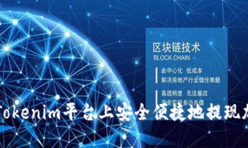 如何在Tokenim平台上安全便捷地提现加密货币