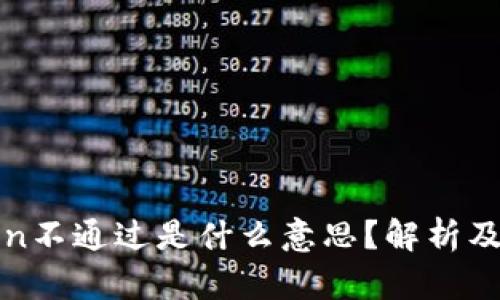 钱包Token不通过是什么意思？解析及解决方案
