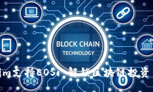 可以是：

Tokenim支持EOS: 解锁区块链投资新机遇