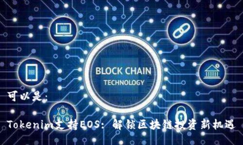 可以是：

Tokenim支持EOS: 解锁区块链投资新机遇