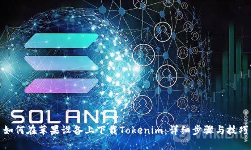 如何在苹果设备上下载Tokenim：详细步骤与技巧