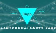 以太坊钱包数据的大小与存储需求：全面解析