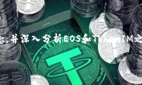 在讨论“EOS能放到TokenIM?”这个话题之前，我们需要明确一些概念，并深入分析EOS和TokenIM之间的关系，以及它们在区块链和加密货币生态系统中的应用与影响。

EOS与TokenIM的结合：可能性与应用前景