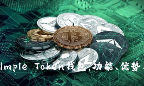 全面解析Simple Token钱包：功能、优势与使用指南