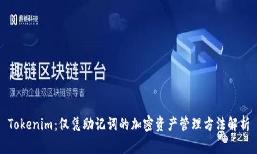 Tokenim：仅凭助记词的加密资产管理方法解析