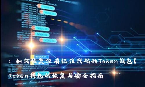 : 如何恢复没有记住代码的Token钱包？

Token钱包的恢复与安全指南