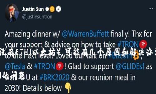 在Tokenim这样的平台上，如果你发现没有ETH（以太坊），可能有几个原因和解决办法。以下是一些可能的情况和解决方案：

### 如何在Tokenim上处理没有ETH的问题