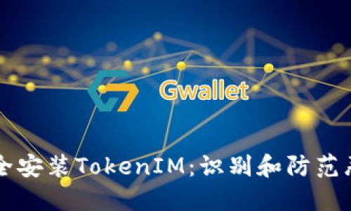 如何安全安装TokenIM：识别和防范恶意应用