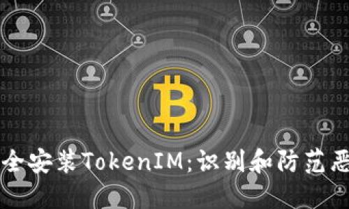 如何安全安装TokenIM：识别和防范恶意应用