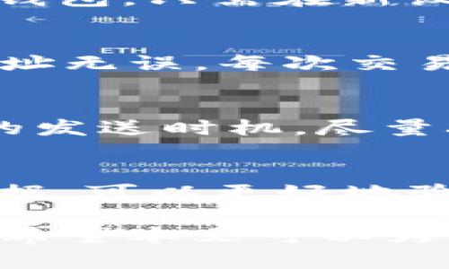   iOS平台上的比特币SPV钱包：安全、便捷的数字货币管理工具 / 
 guanjianci 比特币, SPV钱包, iOS, 数字货币, 钱包安全 /guanjianci 

在当今数字货币迅猛发展的时代，比特币作为最受欢迎的虚拟货币之一，吸引了越来越多的用户进行投资和交易。在这个过程中，需要借助比特币钱包来管理和存储自己的资产。SPV钱包，即简化支付验证钱包，相比全节点钱包不仅占用资源少，而且使用方便，成为iOS平台用户的热门选择。本文将深入探讨iOS平台上的比特币SPV钱包，介绍其工作原理、优势、选择技巧以及用户常见问题的解答。

一、比特币SPV钱包的基本概念
比特币钱夹可分为全节点钱包和SPV钱包，全节点钱包需要下载并存储整个比特币区块链，验证所有交易，而SPV钱包则采用简化的方式。在SPV钱包中，用户并不需要下载并同步整个区块链数据，而是通过与全节点网络进行对接，获取必要的交易信息。这种方式大大减少了内存占用和处理时间，适合大多数普通用户。

二、SPV钱包的工作原理
SPV钱包通过利用Merkle树和区块头信息来验证交易的有效性。当用户发送或接收比特币时，SPV钱包不会直接验证所有交易，而是向网络中的全节点请求交易的部分数据。具体来说，SPV钱包会请求与其交易相关的区块头信息，这些信息足以帮助钱包判断交易的有效性而无需下载整个区块链。
这种方式虽然在一定程度上降低了安全性，因为用户需要信任全节点提供的信息，但对于大多数用户来说，使用SPV钱包的便捷性和效率弥补了这些缺陷。因此，SPV钱包在移动设备上的应用变得越来越广泛。

三、iOS平台上SPV钱包的优势
1. **易于使用**：iOS平台的SPV钱包通常具备简洁的用户界面，使得无论是新手还是资深用户都能够轻松上手。同时，支持的功能包括发送、接收比特币、查看交易历史等，极大方便了用户的日常管理。
2. **轻量化**：相比全节点钱包，SPV钱包下载和存储的需求都大幅减少。用户无须担心手机存储空间不足，可以在大多数智能手机上顺畅运行。
3. **快速验证**：由于不需要下载全量区块链数据，SPV钱包可以很快验证交易，大幅缩短用户等待时间，让实际交易体验更加流畅。
4. **隐私保护**：SPV钱包通常会采用某些隐私保护手段，通过不同的IP地址和区块链节点进行交易，从而降低用户信息泄露的风险。
5. **多币种支持**：大多数iOS平台的SPV钱包不仅支持比特币，还允许用户存储和管理其他数字货币，便于日常投资。

四、选择合适的iOS SPV钱包
在选择iOS SPV钱包时，用户需要考虑多个因素，比如安全性、用户口碑、功能需求以及是否定期更新等。以下是一些具体的选择技巧：
1. **安全性**：选择钱包时，务必查看其安全性保障机制，包括加密方法、私钥保护以及备份功能等。推荐选择已经过审计的和广泛使用的钱包，以降低潜在风险。
2. **用户体验**：钱包的用户界面和操作体验对用户来说至关重要，良好的用户体验可以让用户更愿意长期使用。
3. **功能特性**：根据自己的需求选择钱包，一些钱包提供额外的功能，比如货币兑换、统计分析等，选择符合自己使用习惯的钱包。
4. **社区反馈**：查阅用户评论和网络上对该钱包的反馈，了解他人的使用体验，可以帮助更好地做出选择。
5. **开发团队背景**：开发团队的信誉和背景也是选择的参考依据，选择那些有良好声誉、经得起时间考验的团队，降低潜在风险。

五、iOS SPV钱包的常见问题解答
很多用户在使用iOS的SPV钱包时会遇到各种问题，以下是一些常见问题及其详细解答。

（1）iOS的SPV钱包安全吗？
虽然SPV钱包在便利性和轻量化方面具备明显优势，但在安全性方面，它们需用户信任全节点提供的信息。在使用iOS SPV钱包时，用户可以采取一些措施来提升安全性：首先，选择经过审计和广泛好评的钱包；其次，确保使用强密码并开启双因素认证来保护账户安全；此外，不要把私钥信息泄露给他人，这样能尽量减少风险。同时，定期对钱包进行更新，确保修补安全漏洞。

（2）SPV钱包如何备份和恢复？
备份和恢复是确保数字资产安全的重要环节。通常，iOS SPV钱包会提供助记词或私钥的备份功能。用户应在钱包初次设置时，将这些助记词按顺序保留下来并存放在安全的地方。若需恢复钱包，只需在新设备上输入助记词或私钥，便可恢复钱包内的资产。同时，用户要注意保护助记词，避免因遗失或泄露导致资产损失。

（3）使用SPV钱包进行交易有哪些注意事项？
在使用SPV钱包进行交易时，用户需确保交易环境的安全。特别是在公共网络下发送比特币交易时，建议使用VPN保护自己的网络环境；此外，用户在对账时应核对详细交易信息，确保收款地址无误。每次交易完成后，建议及时监控交易状态，以确认交易的成功与否。

（4）如何降低iOS SPV钱包的费用？
比特币网络的交易费用通常会随网络拥堵情况而波动。在使用SPV钱包时，用户可以选择在网络闲时进行交易以降低费用，同时可以设定交易费率，通过比较不同时间点的费率来选择合适的发送时机，尽量减少不必要的支出。此外，用户在交易时要综合考虑交易的确认时间和费用，选择一个在时间和费用上都能接受的方案。

（5）SPV钱包是否适合长期持有比特币？
SPV钱包由于其轻量化的特性非常适合做日常交易和短期持有。然而，如果用户希望长期，对资金安全有更高要求，可能更适合选择全节点钱包或硬件钱包。全节点钱包拥有完整的区块链数据，可以更好地验证交易的真实性，提高安全性；而硬件钱包则通常提供更高级别的安全防护，适合大额投资者。总之，SPV钱包适合常规的小额交易，长期持有的用户需根据个人需求选择合适的工具。

综上所述，iOS平台的比特币SPV钱包在便捷性和安全性之间为用户提供了一种折衷的选择，更适合大多数日常用户的需求。随着数字货币的不断演变，SPV钱包在未来将继续扮演重要角色。希望本文可以为广大用户在选择和使用SPV钱包时提供一些实用的参考和建议。