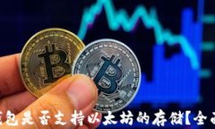 BtC钱包是否支持以太坊的存储？全面解答