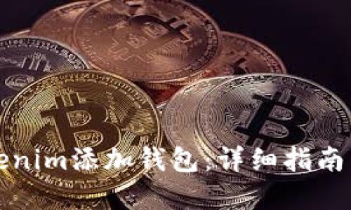 如何在Tokenim添加钱包：详细指南与最佳实践