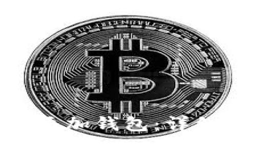 如何在Tokenim添加钱包：详细指南与最佳实践