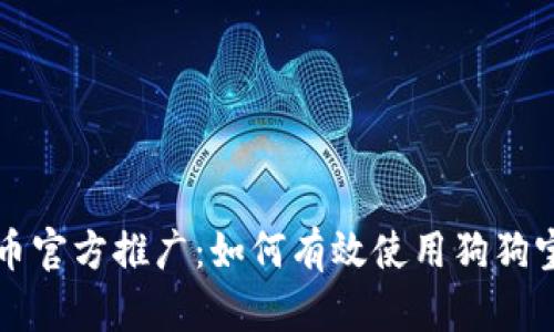 狗狗币官方推广：如何有效使用狗狗宝钱包