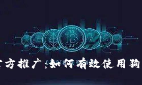 狗狗币官方推广：如何有效使用狗狗宝钱包